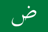 bandiera_arabo